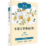 公職考試享唸【本國文學概論(要)】[適用三等、四等/高考、普考、地方特考]