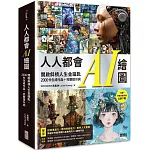 人人都會AI繪圖：開啟斜槓人生金鑰匙，2000件生成作品+完整提示詞（全書中英文提示詞，立即下載使用）
