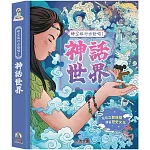 時空旅行出發囉！ 神話世界