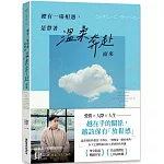 總有一場相遇，是帶著溫柔奔赴而來