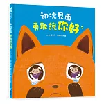 初次見面，勇敢說你好【學習打招呼】（理解並鼓勵孩子勇敢開口）