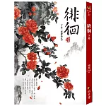 徘徊：下卷〈慶豐年篇〉(二版)