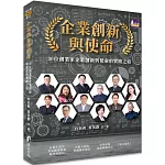企業創新與使命：36位創業家企業創新與使命