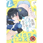 臭臉表弟可愛到讓我受不了 side直樹 2