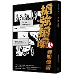 槍強搶嗆
