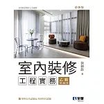 室內裝修工程實務(乙級學術科2025最新版)