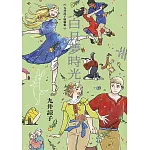 九井諒子塗鴉集 白日夢時光(全)