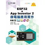 ESP32 x App Inventor 2 微電腦應用實作 - 最新版 - 附贈MOSME行動學習一點通：評量．加值