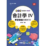 新一代 技術高中商管群會計學 IV 學習講義含解析本 - 最新版 - 附MOSME行動學習一點通：評量．詳解