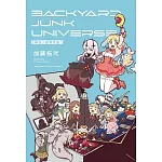 幕後小故事宇宙 BACKYARD JUNK UNIVERSE 全