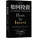 如何投資：24位大師談投資技藝，改變你對財富的想像