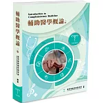 輔助醫學概論（2版）