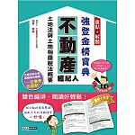 2025不動產經紀人強登金榜寶典：土地法與土地相關稅法概要