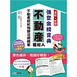 2025不動產經紀人 強登金榜寶典：不動產經紀相關法規概要