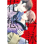 吟詠花戀 10完