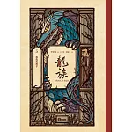 龍族3：復仇的黑手（全球暢銷250萬冊奇幻經典史詩鉅作25周年紀念典藏版）