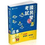 管理學x經濟學：大滿貫(經濟部國營事業、中油、自來水、各類相關考試適用)