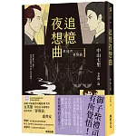 追憶夜想曲  (印刷簽名版)