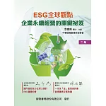 ESG全球觀點：企業永續經營的關鍵祕笈(2版)