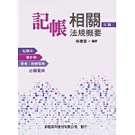 記帳相關法規概要(3版)