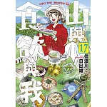 山與食欲與我(17)