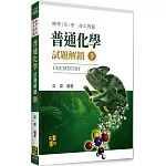 普通化學試題解鎖(下)