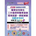 新時代 技能檢定共用項 - 職業安全衛生、工作倫理與職業道德、環境保護、節能減碳學科參考資料 - 最新版(第十版) - 附贈MOSME行動學習一點通：評量
