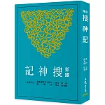 新譯搜神記(三版)