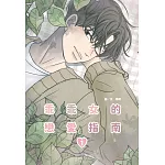 乖乖女的戀愛指南(01)