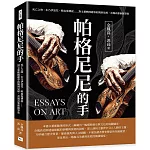 帕格尼尼的手：死亡之吻、木乃伊詛咒、吸血鬼傳說……對文藝軼聞趣事的獨到見解，余鳳高藝術隨筆集