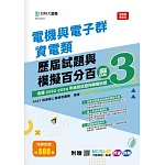 電機與電子群資電類歷屆試題與模擬百分百 – 歷3 - 附MOSME行動學習一點通：評量 ‧ 詳解