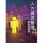 人力資源管理：基礎與應用（4版）