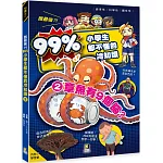 誰最強？！99％小學生都不懂的冷知識(2) 章魚有９個腦？（附學習單）