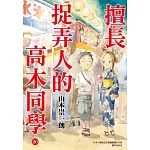 擅長捉弄人的高木同學(20)完