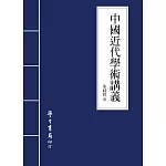 中國近代學術講義