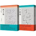 九歌113年文選套書（九歌113年散文選＋九歌113年小說選）