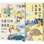 九歌113年童話選（奇幻啟航＋幸福築夢）