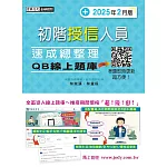 [線上題庫即時更新]初階授信人員 速成(2025年2月版)