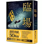 臨場（典藏新版）