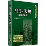 高點體系式分類六法：刑事法規(含法律倫理)