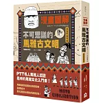 漫畫圖解‧不可思議的馬雅古文明（還有阿茲特克）