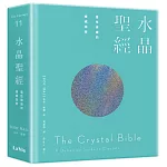 水晶聖經：靈性療癒的權威指南