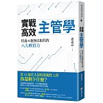 實戰高效主管學：培養AI也無法取代的八大軟實力