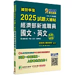 國營事業2025試題大補帖經濟部新進職員【國文、英文】共同科目(108~113年試題)[適用台電、中油、台水、台糖考試]