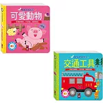 可愛動物+交通工具-小手按按有聲書：12種趣味音效+中英單字，促進幼兒視聽覺發展！
