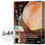 好久不見，靈魂伴侶【限量親簽】