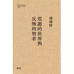荒誕的世界與反叛的智者