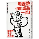 零經驗也能成為一流！策略性思考速成法