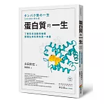 蛋白質的一生（暢銷改版）──了解生命活動的秘密，讀懂生命科學的第一本書
