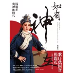 如有神在：楊麗花與她的時代【首刷限量贈品版｜楊麗花授權簽名章、明星卡組合】